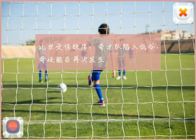 比尔受伤缺席,奇才队陷入低谷,奇迹能否再次发生