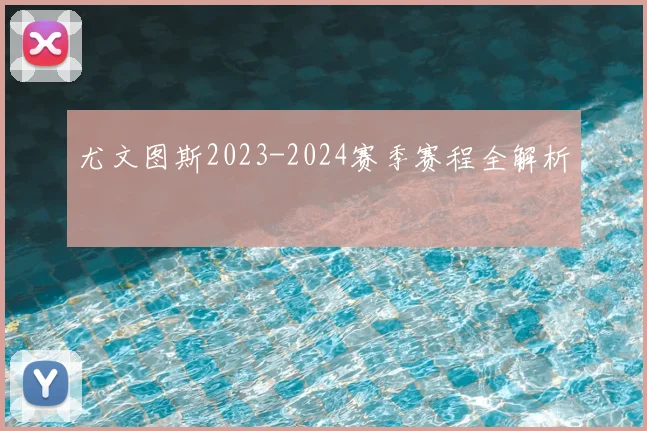 尤文图斯2023-2024赛季赛程全解析