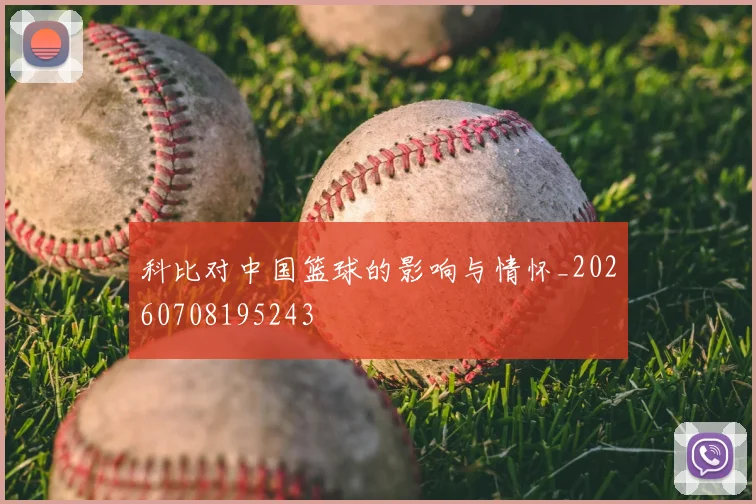 科比对中国篮球的影响与情怀_20260708195243