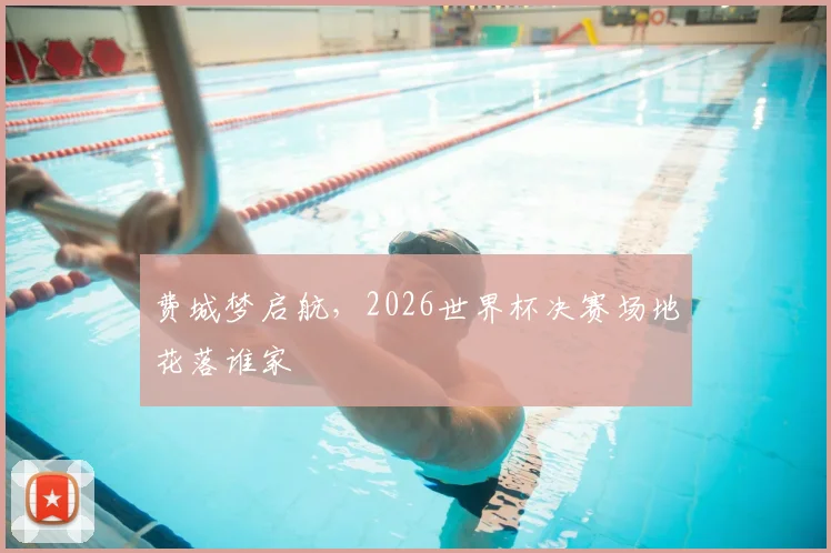 费城梦启航,2026世界杯决赛场地花落谁家
