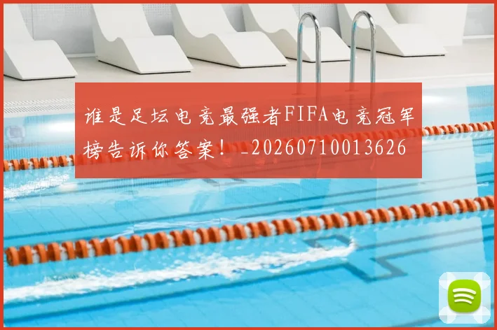 谁是足坛电竞最强者FIFA电竞冠军榜告诉你答案!_20260710013626