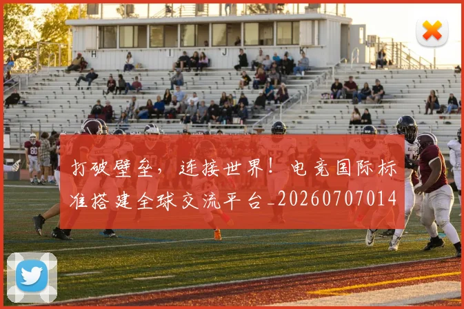打破壁垒,连接世界!电竞国际标准搭建全球交流平台_20260707014212_20260723182146