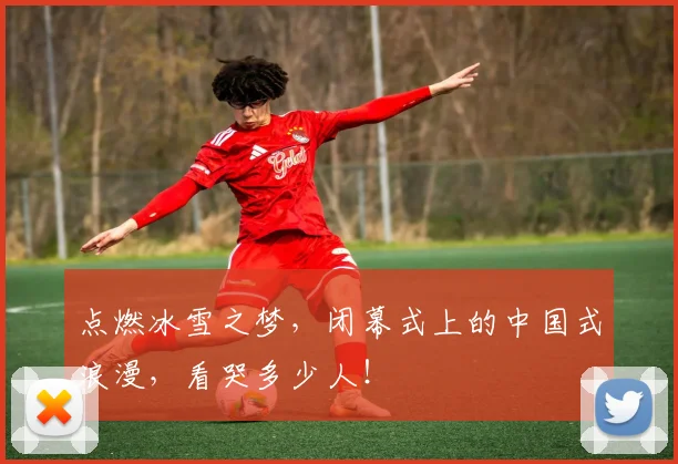 点燃冰雪之梦,闭幕式上的中国式浪漫,看哭多少人!