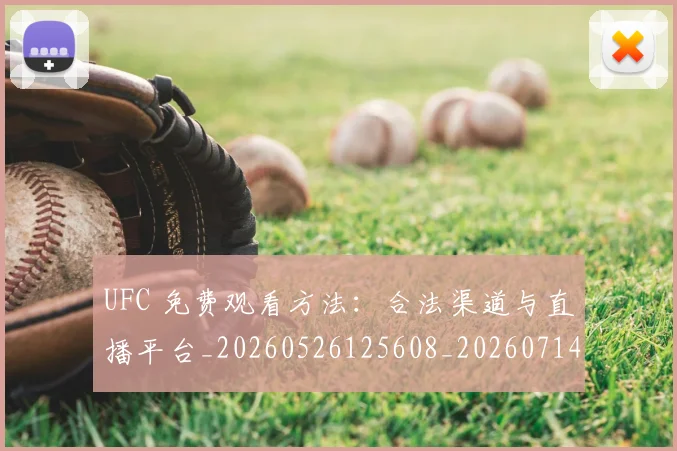 UFC 免费观看方法:合法渠道与直播平台_20260526125608_20260714215305