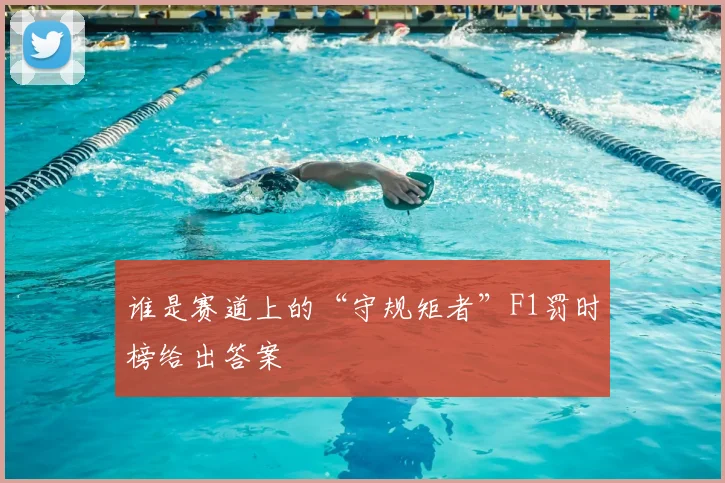 谁是赛道上的“守规矩者”F1罚时榜给出答案