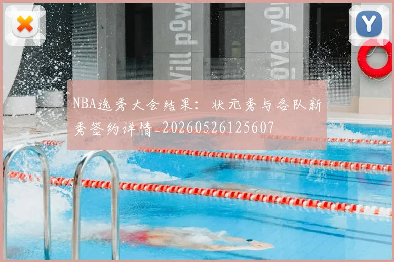 NBA选秀大会结果:状元秀与各队新秀签约详情_20260526125607