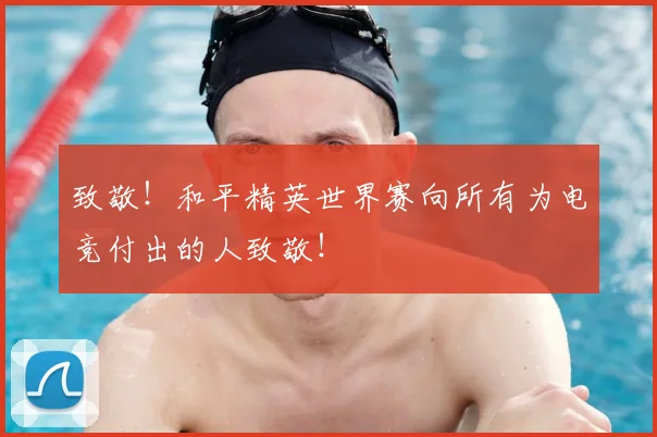 致敬！和平精英世界赛向所有为电竞付出的人致敬！