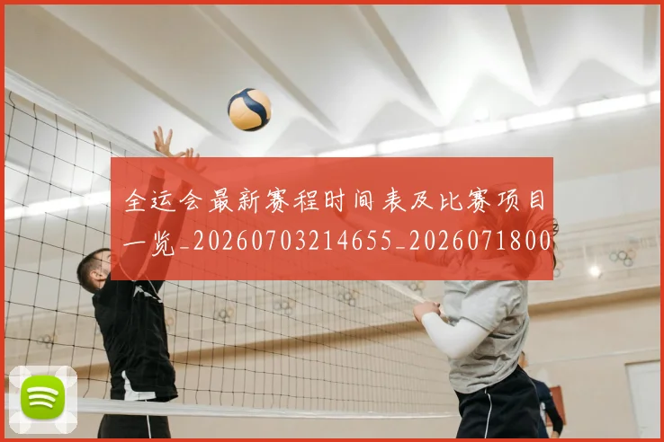 全运会最新赛程时间表及比赛项目一览_20260703214655_20260718004256