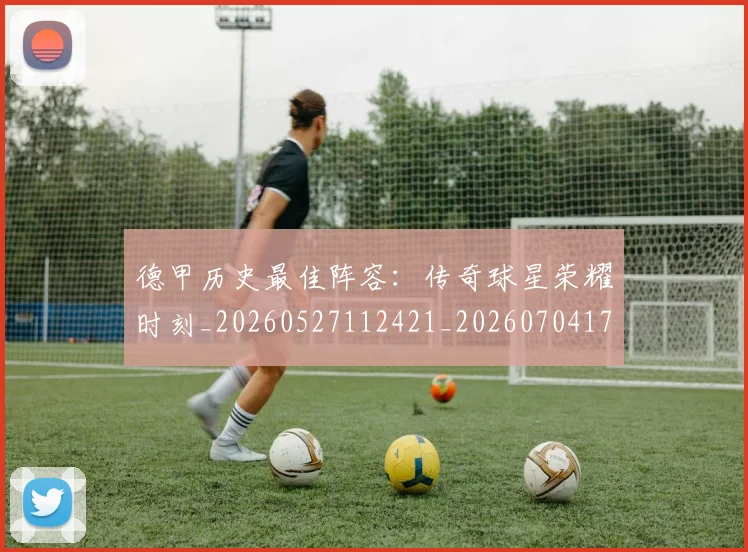 德甲历史最佳阵容：传奇球星荣耀时刻_20260527112421_20260704173034