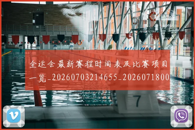 全运会最新赛程时间表及比赛项目一览_20260703214655_20260718004256