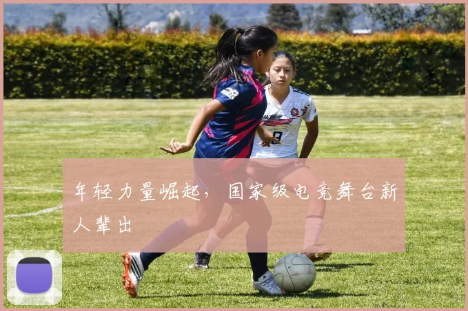 年轻力量崛起,国家级电竞舞台新人辈出