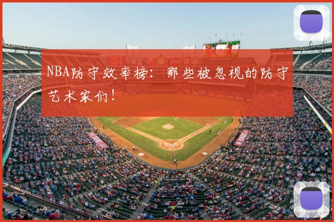 NBA防守效率榜:那些被忽视的防守艺术家们!