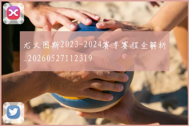 尤文图斯2023-2024赛季赛程全解析_20260527112319