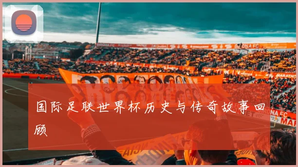 国际足联世界杯历史与传奇故事回顾
