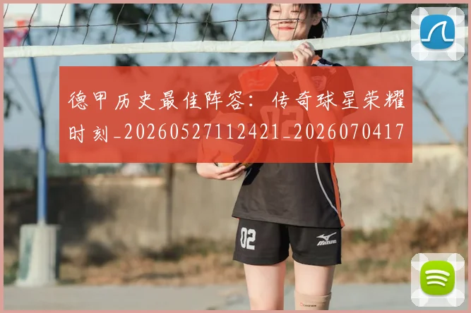 德甲历史最佳阵容：传奇球星荣耀时刻_20260527112421_20260704173034