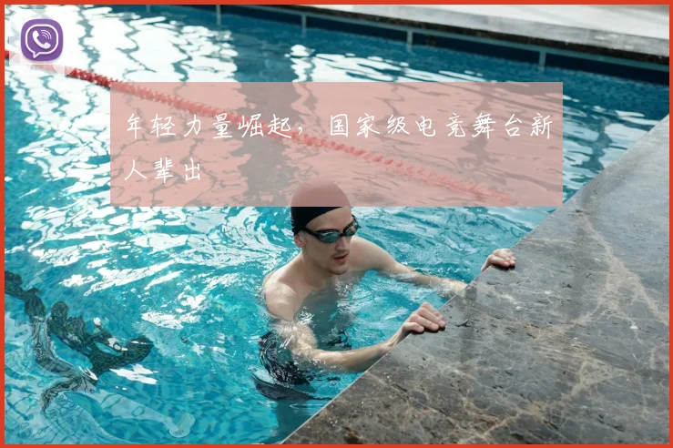 年轻力量崛起,国家级电竞舞台新人辈出