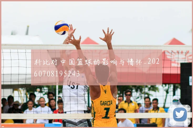科比对中国篮球的影响与情怀_20260708195243