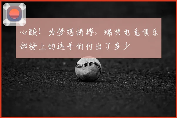 心酸!为梦想拼搏,瑞典电竞俱乐部榜上的选手们付出了多少