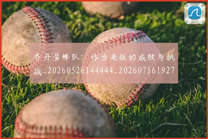 乔丹黄蜂队：作为老板的成败与挑战_20260526144444_20260716192743