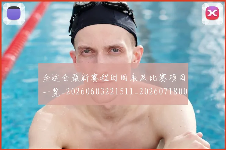 全运会最新赛程时间表及比赛项目一览_20260603221511_20260718004253