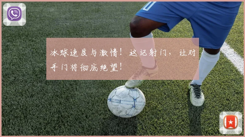 冰球速度与激情!这记射门,让对手门将彻底绝望!