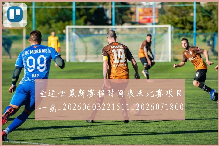 全运会最新赛程时间表及比赛项目一览_20260603221511_20260718004253